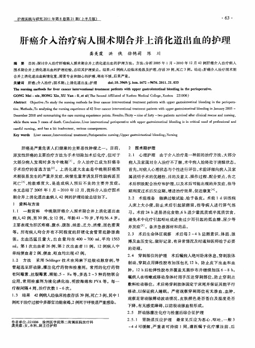 肝癌介入治疗病人围术期合并上消化道出血的护理