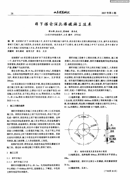 井下煤仓深孔爆破施工技术