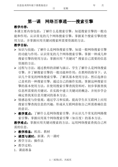 信息技术四年级下册教案设计