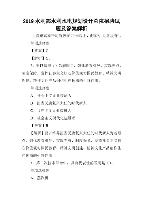 2019水利部水利水电规划设计总院招聘试题及答案解析 .doc