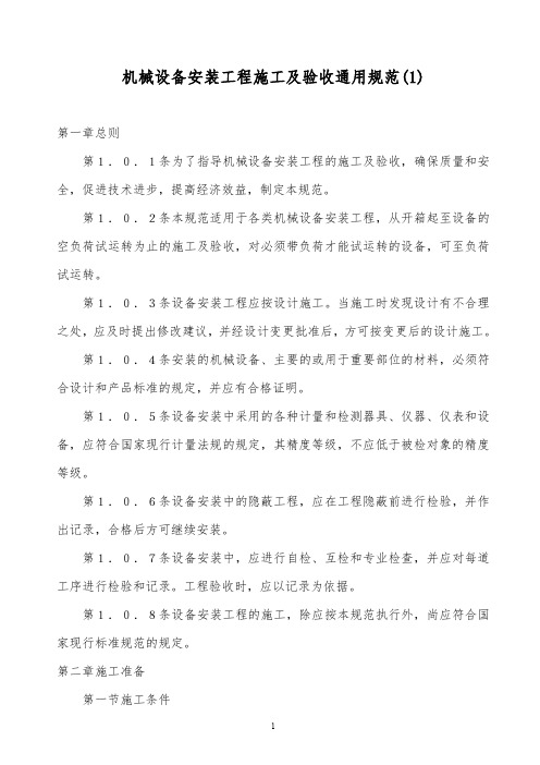 最全精品2019年某公司机械设备安装工程施工及验收通用规范(1)