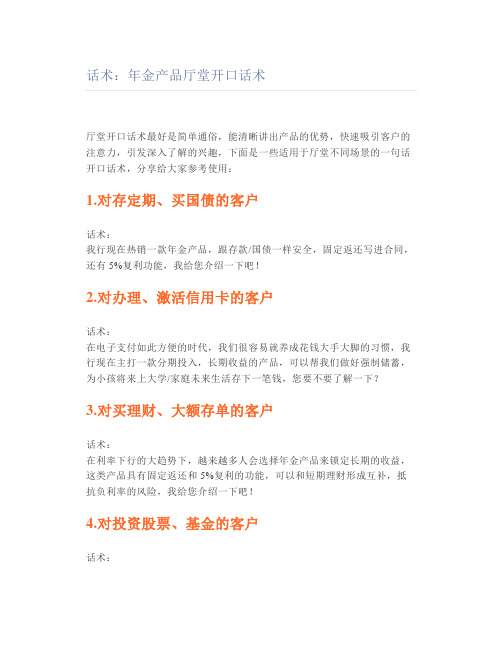 保险话术年金产品厅堂开口话术