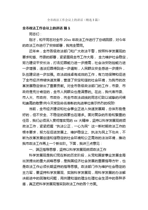 全市政法工作会议上的讲话（精选3篇）