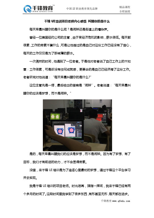 千锋UI培训项目老师内心感悟 叫醒你的是什么