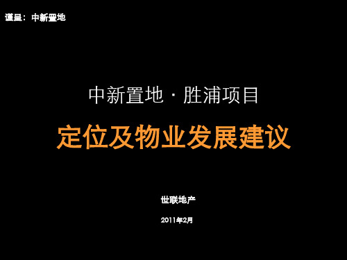 0225_苏州_胜浦地块定位及物业发展建议