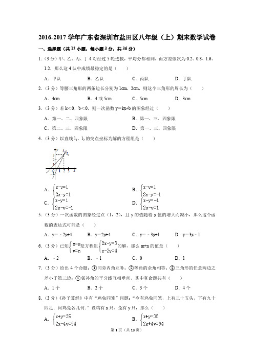 2016-2017学年广东省深圳市盐田区八年级(上)期末数学试卷(解析版)