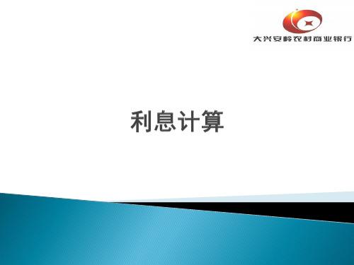 利息计算