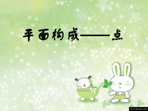 平面构成——点的构成