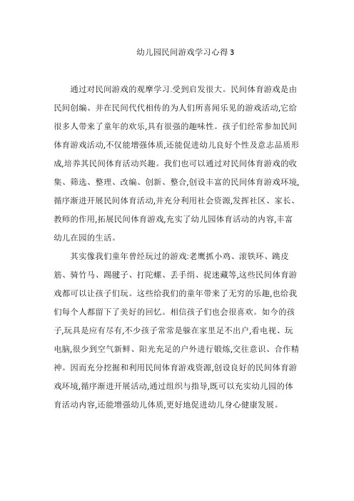 幼儿园民间游戏学习心得3