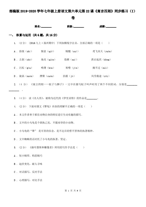 部编版2019-2020学年七年级上册语文第六单元第22课《寓言四则》同步练习(I)卷
