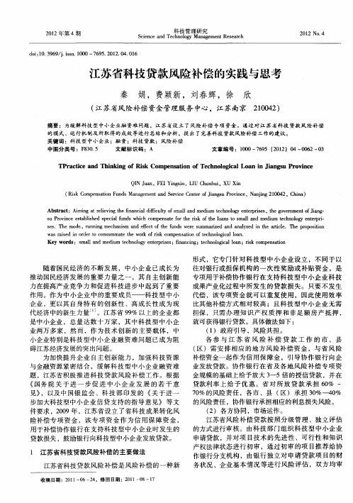 江苏省科技贷款风险补偿的实践与思考