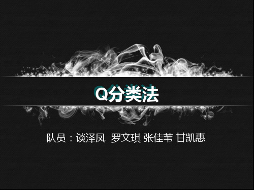 经典社会调查分析法之Q分类法