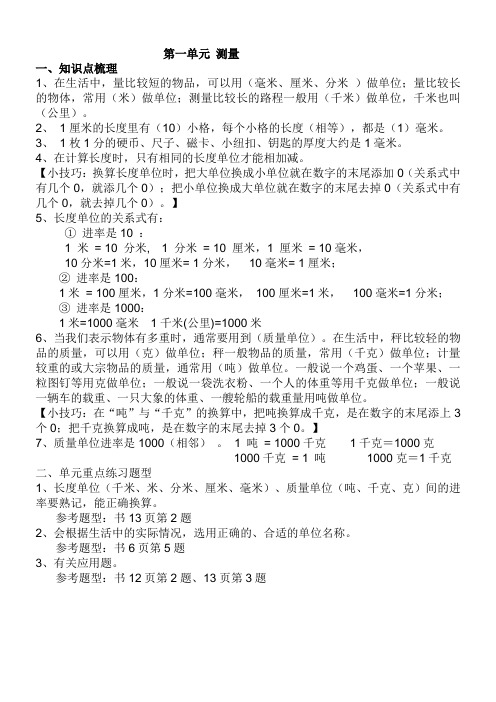 人教版三年级数学上册第一单元复习重点 (测量)