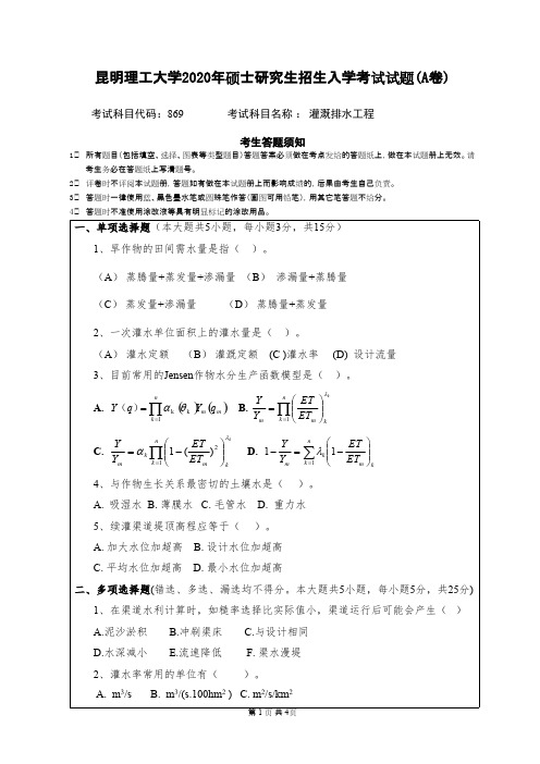 昆明理工大学869灌溉排水工程2020年考研真题