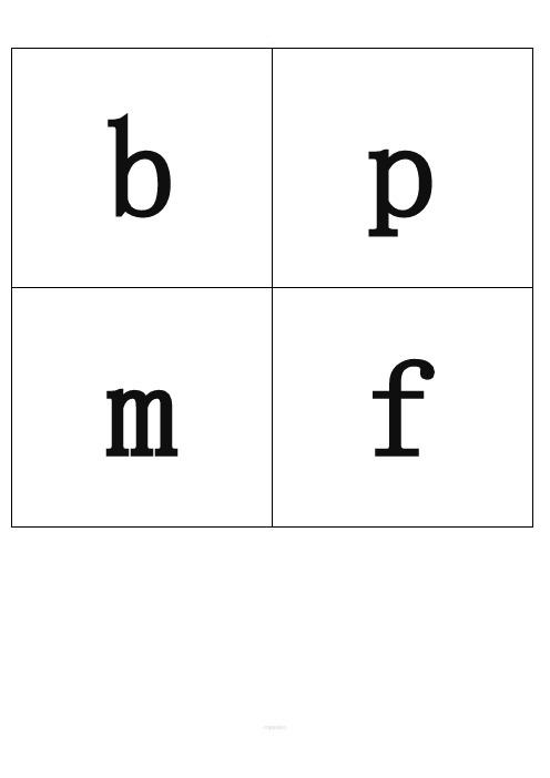 小学汉语拼音字母表字母卡片打印版