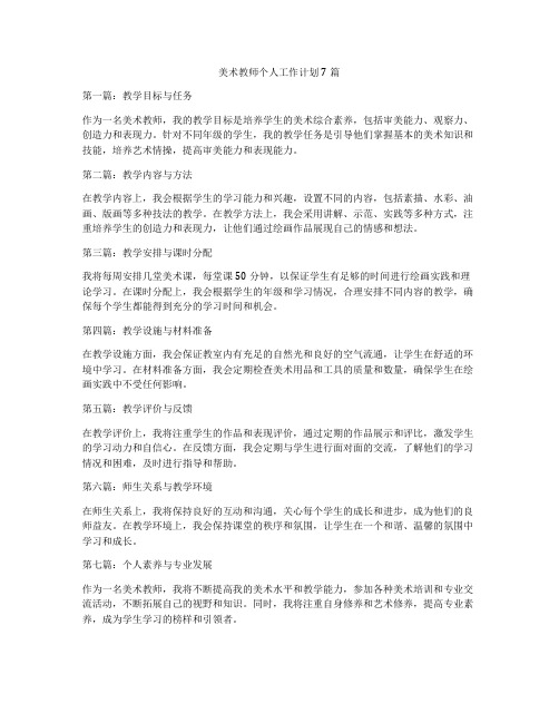 美术教师个人工作计划7篇