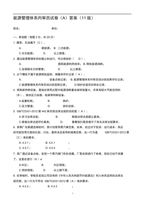 能源管理体系内审员试题A(答案)