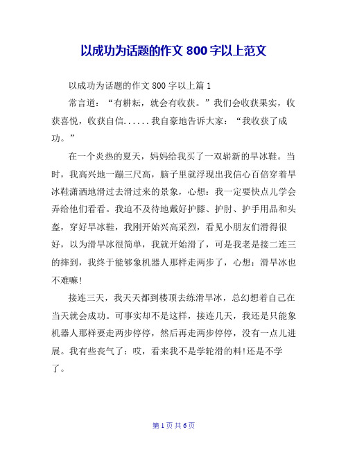 以成功为话题的作文800字以上范文