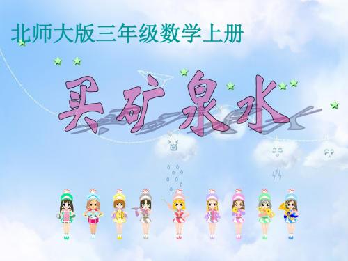 北师大小学数学三上《6.6 买矿泉水》PPT课件 (3)