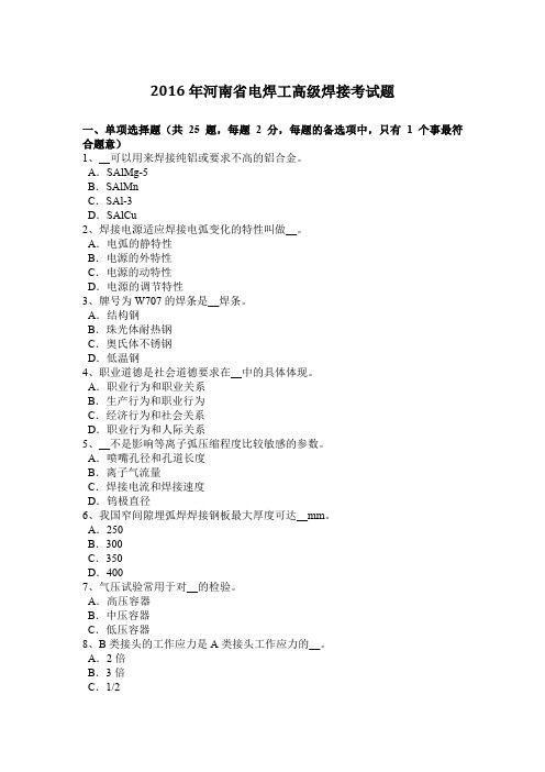 2016年河南省电焊工高级焊接考试题