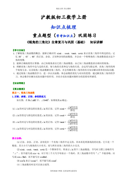 沪教版初三上册《锐角的三角比》全章复习与巩固(基础) 知识讲解