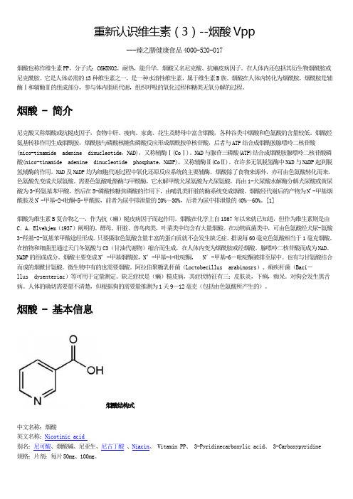 烟酸(维生素PP)在健康食品和养生中的应用