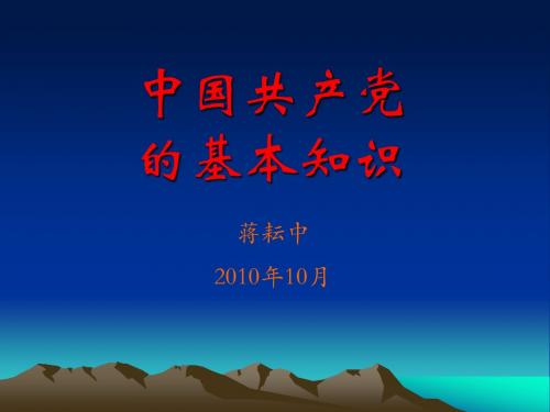 第3讲 党的基本知识