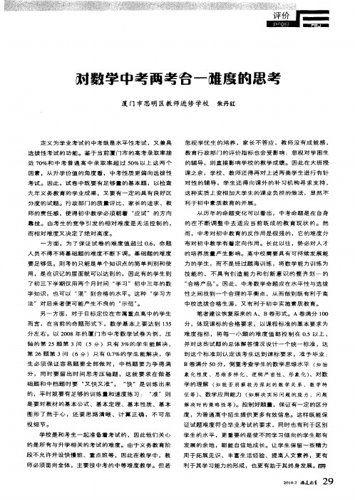 对数学中考两考合一难度的思考