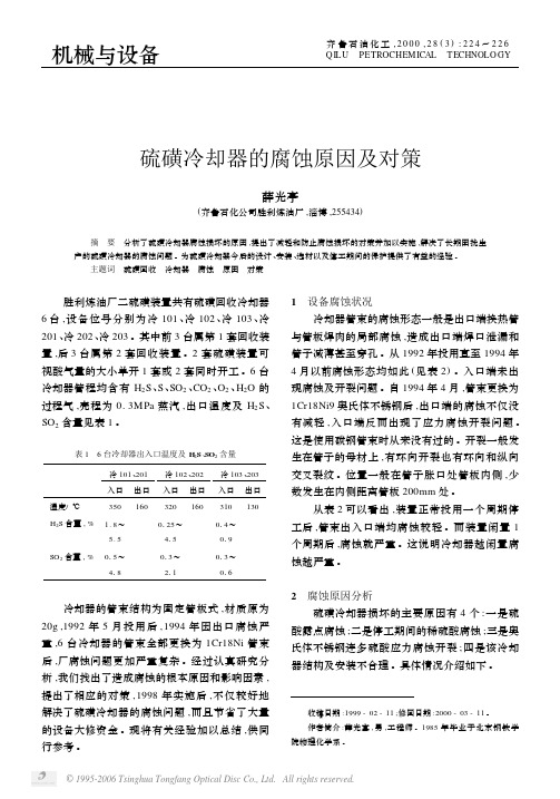 硫磺冷却器的腐蚀原因及对策-薛光亭