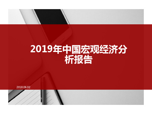 2019年中国宏观经济分析报告