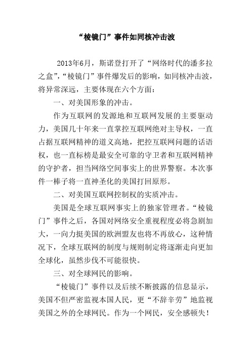 “棱镜门”事件如同核冲击波
