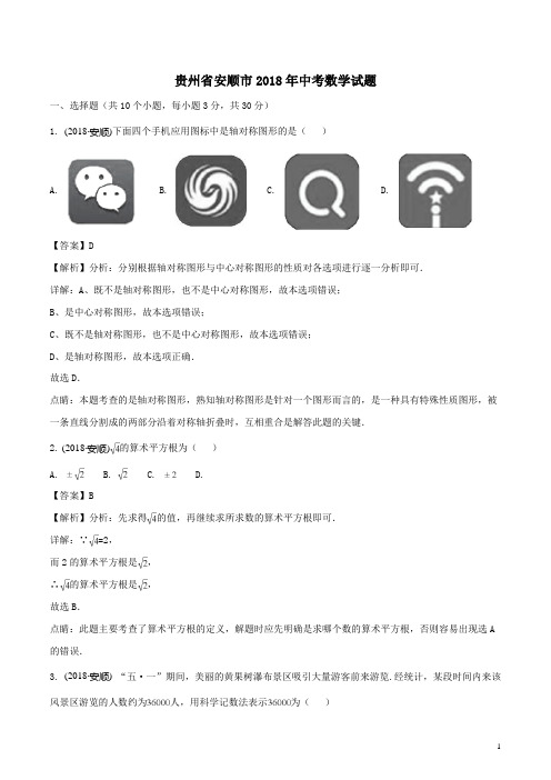2018年贵州省安顺市中考数学试题及解析(Word版)