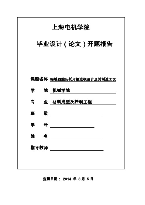 开题报告-接触器触头托片级进模设计及其制造工艺