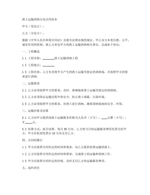 渣土运输消纳分包合同范本