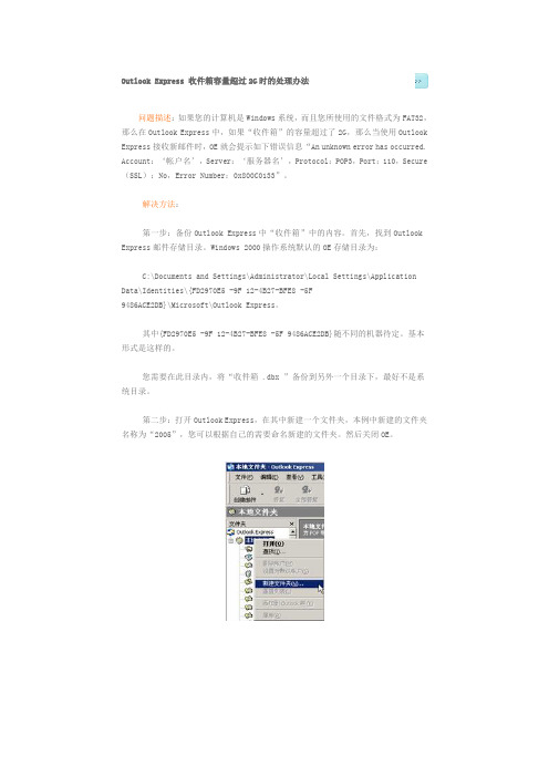 Outlook Express 收件箱容量超过2G时的处理办法