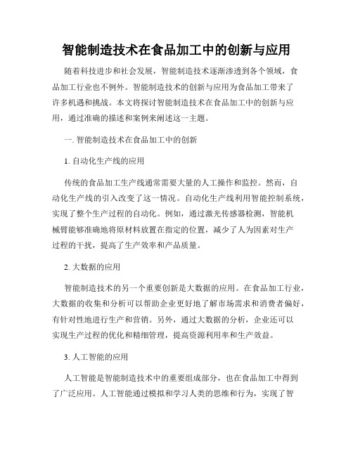 智能制造技术在食品加工中的创新与应用