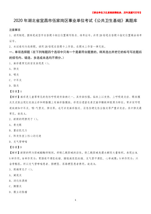 2020年湖北省宜昌市伍家岗区事业单位考试《公共卫生基础》真题库