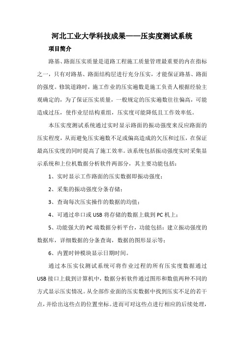 河北工业大学科技成果——压实度测试系统