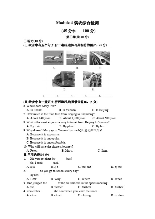 外研版八年级英语上册同步单元测试题Module 4模块综合检测题含答案