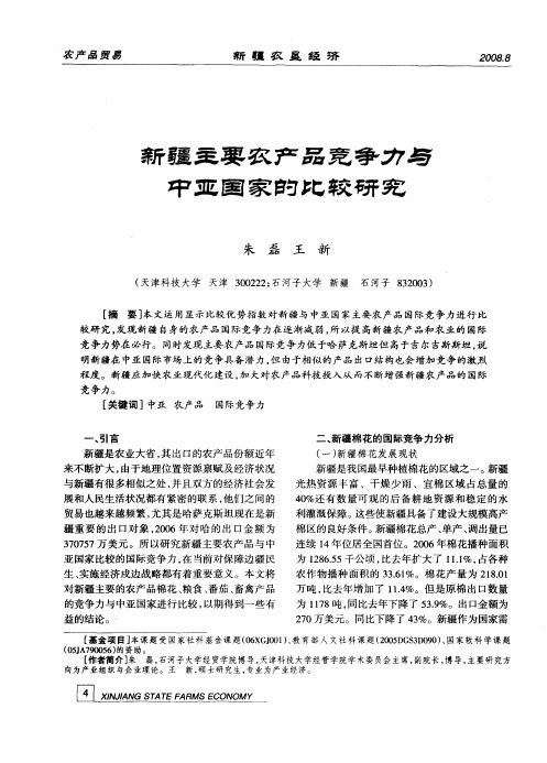 新疆主要农产品竞争力与中亚国家的比较研究