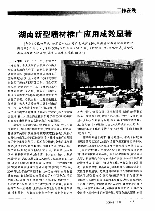 湖南新型墙材推广应用成效显著