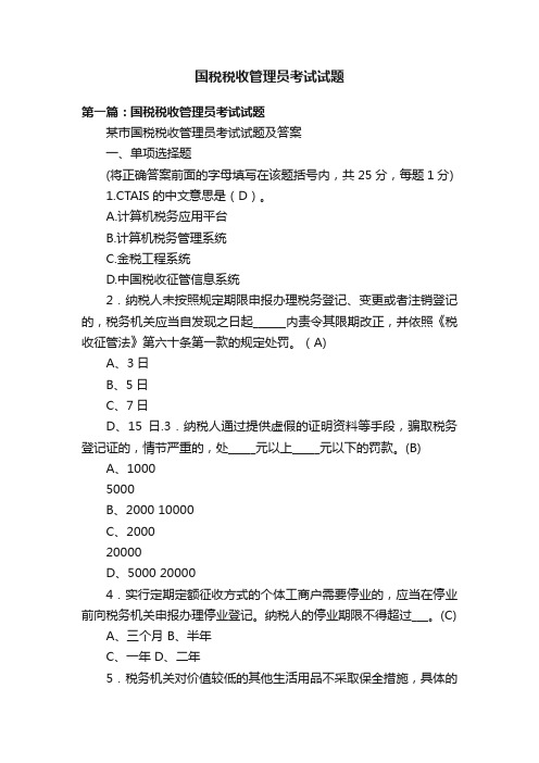 国税税收管理员考试试题