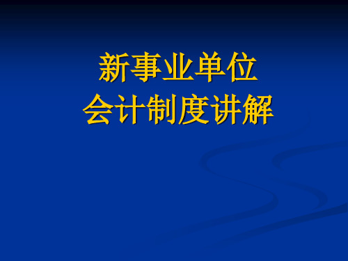 新事业单位会计制度讲解-牛劲