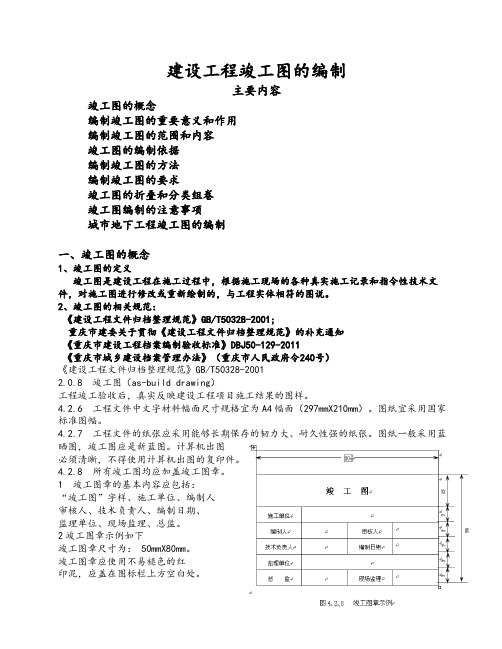 建设工程竣工图的编制