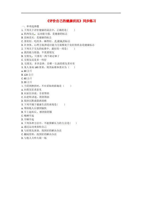 人教版八年级下册生物《评价自己的健康状况》同步练习题