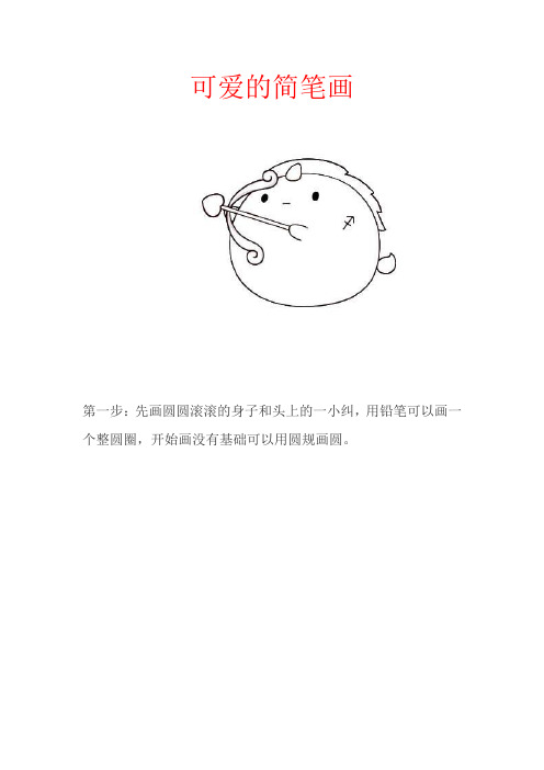 可爱简笔画