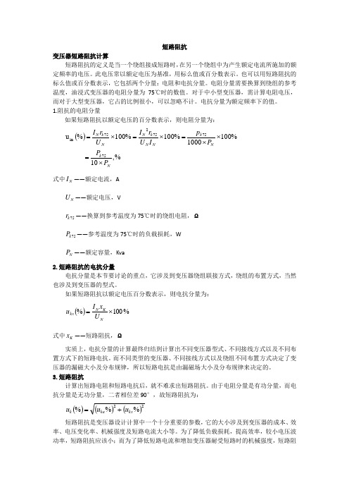 变压器短路阻抗计算