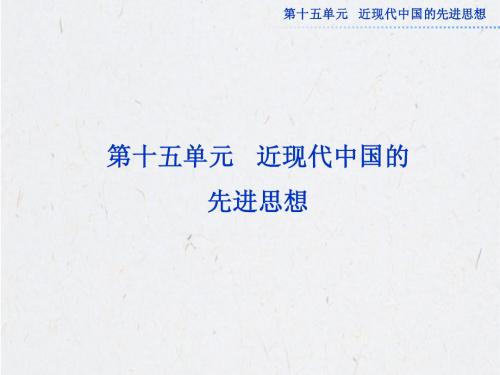 高考历史必修3总复习：第十五单元近现代中国的先进思想高考导航