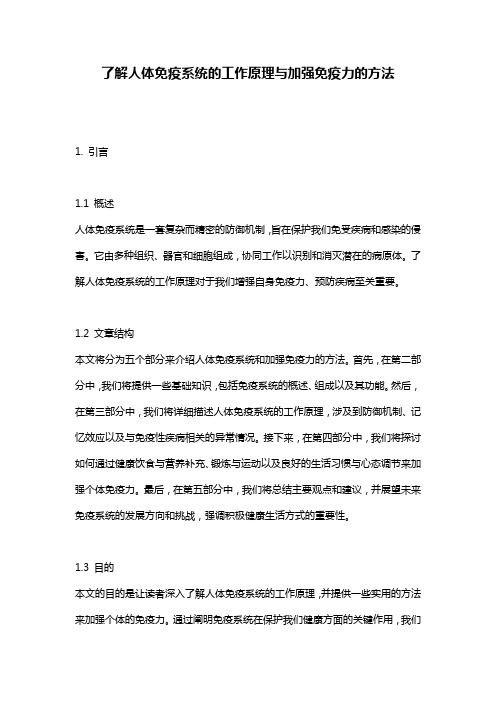 了解人体免疫系统的工作原理与加强免疫力的方法