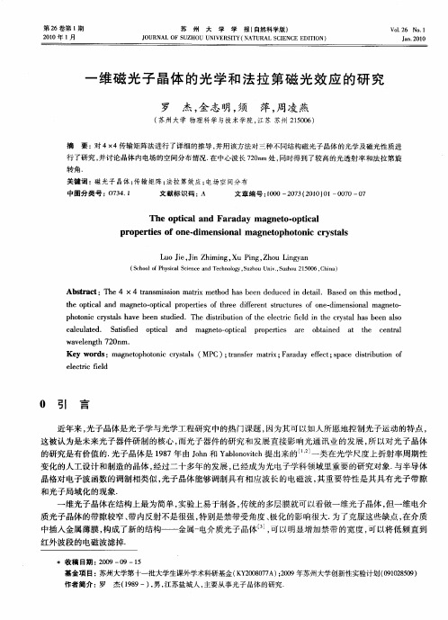 一维磁光子晶体的光学和法拉第磁光效应的研究